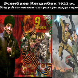 «Өлдү» деп кара кагаз келген жоокер согуштан аман кайтып көп балалуу болгон