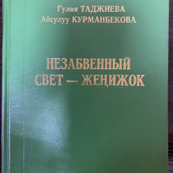 Гулия Таджиева: 