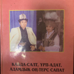 Баба наркын, кыргыз салтын сактай көр