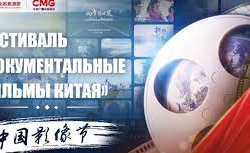 ВИДЕО - В Пекине стартовал первый Фестиваль документальных фильмов Китая