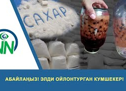 ВИДЕО – Абайлагыла! Кыргызстанда сапаты шек жараткан кум шекер сатылууда