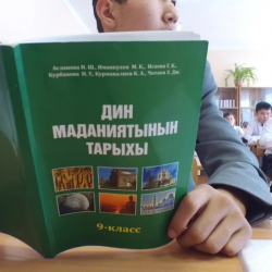 В Кыргызстане начали обучение учителей по истории развития религий