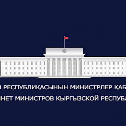 Бирдиктүү казыналык эсептин иштөө тартиби бекитилди