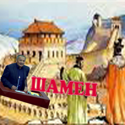 Шамен элчиликке үч жарым миң чакырым басып Бээжинге барганбы же Кичи Бээжингеби?