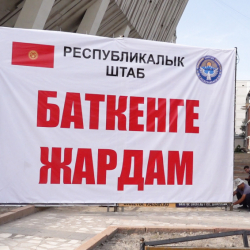 Баткенге жардам берүү үчүн ачылган эсепке 70,4 млн сом түштү