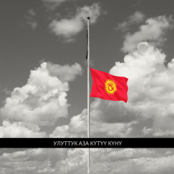 Сегодня День траура в Кыргызстане