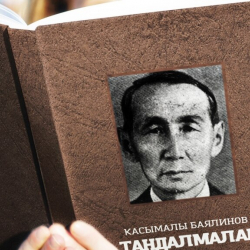 В воскресенье – 120 лет Касымалы Баялинову