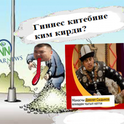 Азизбек КЕЛДИБЕКОВ: Манасчы Дөөлөт жеткен дөөлөткө бийликке таянып башка манасчы жетип алды