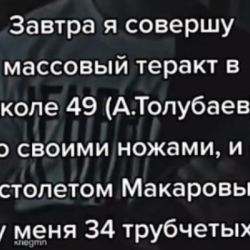 Бишкекте 7-класстын окуучусу мектепте массалык теракт уюштураарын билдирген