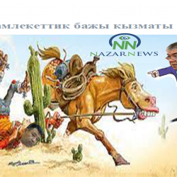 Азизбек КЕЛДИБЕКОВ: Бажы кызматынын төрагасы Исабековдун бети кызарабы?