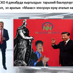 Азизбек КЕЛДИБЕКОВ: Карганбек Самаков кайтарып келген, Бээжинди чапкан Манаска Си Цзинпин таазим кылды