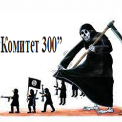 «Комитет 300»: «Оорулуулар менен карыгандарды «оорутпай өлтүрүп», дүйнөдө калктын санын миллиардка түшүрүү»
