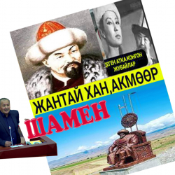 Азизбек КЕЛДИБЕКОВ:  Ормон хан чыгаан беле же Жантай ханбы?