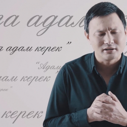 ВИДЕО - «Адамга — адам керек» ыры түрк тилине которулду