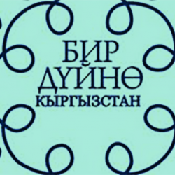 «Бир дүйнө – Кыргызстан»: Бейөкмөт уюмдар жөнүндөгү мыйзамдын конституциялык эмес ченемдери четке кагылыш керек