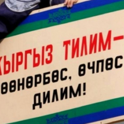 Кыргыз мамлекетинде кыргыз тили корголбосо, өнүкпөсө, башка жерде эч ким өнүктүрбөйт...