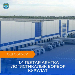 Ошто 1,4 гектар аянтка логистикалык борбор курулат