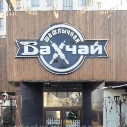 Бишкектеги 