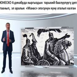 Азизбек КЕЛДИБЕКОВ: Манасты ааламга тааныткан Карганбек Самаков