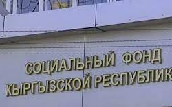 В Соцфонде КР выявили финансовые нарушения на 536,8 млн сомов за год