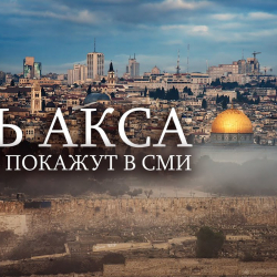 Аль-Акса телеканалынын берүүлөрү токтотулду