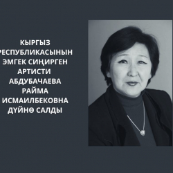 КР эмгек сиңирген артисти Райма Абдубачаева каза болду