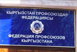 Профсоюздар Федерациясына ишенүүгө болобу?