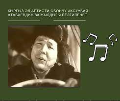 Ак-Суунун гана эмес кыргыздын атын чыгарган Аксуубай