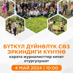 Сөз эркиндигинин бүткүл дүйнөлүк күнүнө карата журналисттер көчөт отургузду