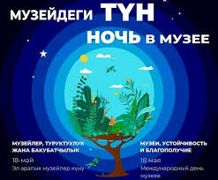В Бишкеке 18 мая пройдет «Ночь в музее»