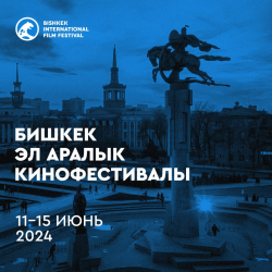 Бишкекте экинчи ирет эл аралык ири кинофестиваль өтөт