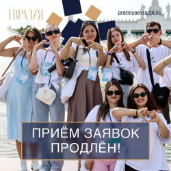 Прием заявок на Международную премию «Евразия» продлен до 31 августа