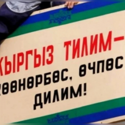 Мамлекеттик тилди билүүгө талаптар күчөтүлдү. Президент мыйзамга кол койду