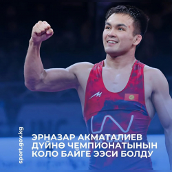 Эрназар Акматалиев дүйнө чемпионатынын коло байгесин алды