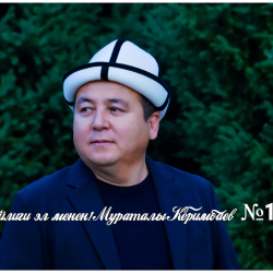 Мураталы Керимбаев: Айыл күчтүү болсо, мамлекет бекем болот!