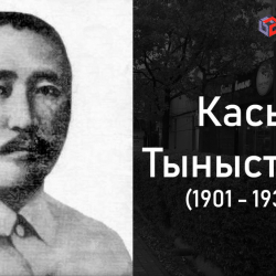 Маркум Касым Тыныстановдун кыргыз элине жазган акыркы каты