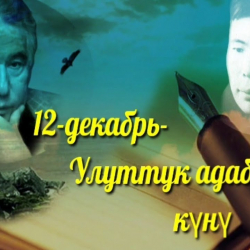 Бүгүн өлкөдө Улуттук адабият күнү белгиленет