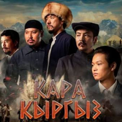 «Кара кыргыз» улуттук сериалын тартууга 35 миллион сом сарпталды