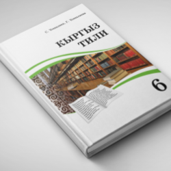 «Кыргыз тили» окуу китептерин иштеп чыгуу үчүн авторлорду тандоо сынагы кайра жарыяланды