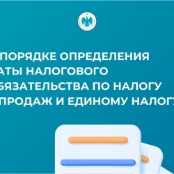 О порядке определения даты налогового обязательства по налогу с продаж и единому налогу