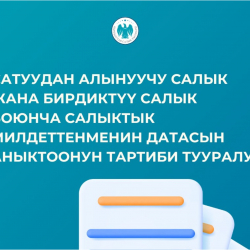 Сатуудан алынуучу салык жана бирдиктүү салык боюнча салыктык милдеттенменин датасын аныктоонун тартиби тууралуу