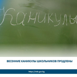 Весенние каникулы школьников продлены