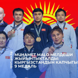 MUHAMET MALO мелдеши жыйынтыкталды: Кыргызстандын капчыгында 9 медаль