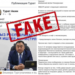 Көңүл буруңуз: социалдык тармакта жалган маалыматтар тараган