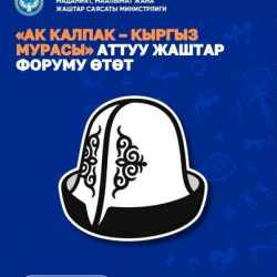 Бүгүн «Ак калпак — кыргыз мурасы» аттуу жаштар форуму өтөт