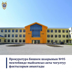 Прокуратура Бишкек шаарынын №95 мектебинде мыйзамсыз акча чогултуу фактыларын аныктады
