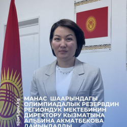 Манас  шаарындагы Олимпиадалык резервдин региондук мектебинин директору дайындалды