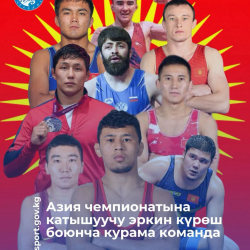 Сборная Кыргызстана по вольной борьбе выступит на чемпионате Азии