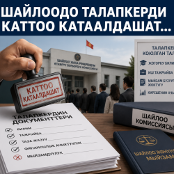«Шайлоодо талапкерди каттоо катаалдашат…»