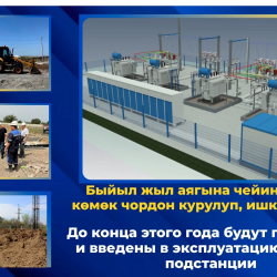 Быйыл жыл аягына чейин 3 жаңы көмөк чордон курулуп, ишке берилет